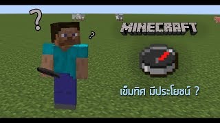 Minecraft - เข็มทิศมีประโยชน์จริงหรือเปล่า?