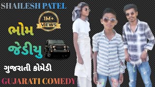 ભોમ જેડીયુ આવિ યુ 😂😂|| ગુજરાતી કોમેડી || up santroad comedy || viru ni comedy