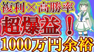 【複利x高勝率EA】これで誰でも10,000,000円稼げます。自動売買ツールの最適解を見つけてしまいました。