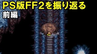 #1 【PS版】ファイナルファンタジー2を振り返る