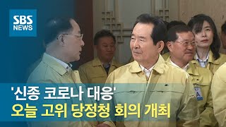 '신종 코로나 대응' 오늘 고위 당정청 회의 개최 / SBS