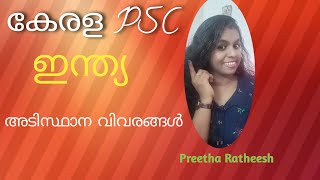 ഇന്ത്യ അടിസ്ഥാന വിവരങ്ങൾ||kerala PSC