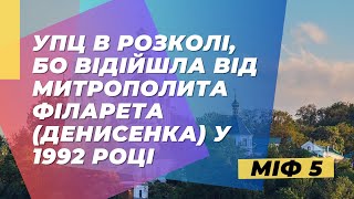 🔥Міфи про УПЦ. Міф 5: «УПЦ ухилилася в розкол, коли відкололася від Філарета в 1992 р.» (eng. sub.)