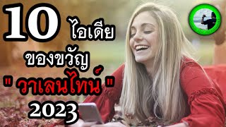 10 ไอเดียของขวัญวาเลนไทน์ 2023 EP1431 By K.o.o Jo Channel