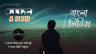 E Hawa Bangla Lyrics Video | Meghdol X Hawa Film | Aluminium Er Dana | Jason BD