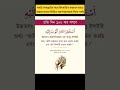 ইসলামের পথে এসো । দিনে কম করে হলেও 100 বার পড়ার চেষ্টা করুন । শর্ট_ভিডিও দোয়া islamicgojolislamic