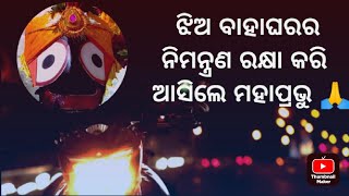 ଝିଅ ବାହାଘର ନିମନ୍ତ୍ରଣ ରକ୍ଷା କରି ଆସିଲେ ମହାପ୍ରଭୁ /Lord jaganatha/short story/@Bini odia voice