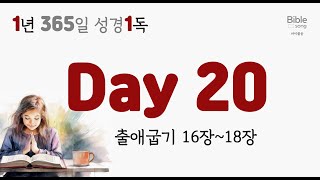 1년1독 성경읽기- 20일 출애굽기 16장~18장 #바이블송#성경통독#듣는성경#오디오성경#출애굽기#1년1독,#성경책,#korean bible,#bible)