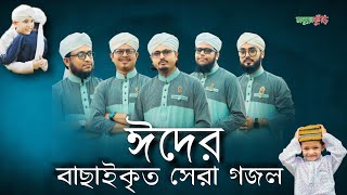 ঈদের বাছাইকৃত সেরা গজল | Eid New Gojol 2021 | Elo Khushir Eid | New Islamic Gojol | এলো ঈদ