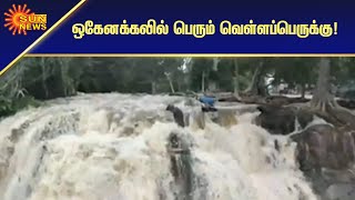 ஒகேனக்கல் காவிரி ஆற்றில் வெள்ளப்பெருக்கு | Hogenakkal floods into the Cauvery River | Sun News