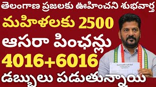 తెలంగాణ ప్రజలకు ఊహించని శుభవార్త మహిళలకు 2500 ఆసరా పింఛన్లు డబ్బులు పడుతున్నాయి ఇక్కడికి వెళ్ల