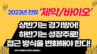 23년 상저하고의 흐름인 제약바이오 산업! 상반기는 경기 방어형! 하반기는 성장주로! 접근 방식을 바꿔야 한다! 항체 의약품 시장 성장과 고도화는 지속 될 것!