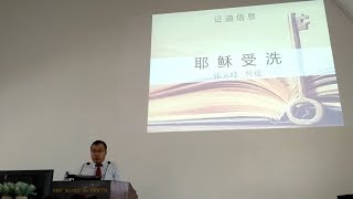 证道：耶稣受洗。经文：马太福音3章13~17。