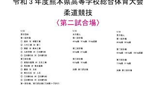 令和3年度熊本県高等学校総合体育大会柔道競技　5/30　男子個人　第二試合場（mat2）