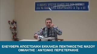 ΑΝΤΩΝΗΣ ΠΕΡΙΣΤΕΡΑΚΗΣ - Μάθημα 443ο Γεννηθήτω το θέλημά σου