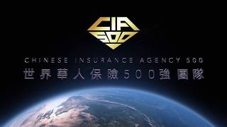 《開幕影片》第二屆世界華人保險500強團隊（CIA500）領導人峰會暨首屆CIA500頒證典禮