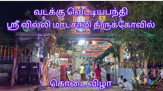 வடக்கு வெட்டியபந்தி ஸ்ரீ வில்லி மாடன் கோவில் திருவிழா #saraltv