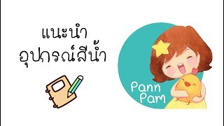 อุปกรณ์วาดรูปสีน้ำ โดย ครูแพน