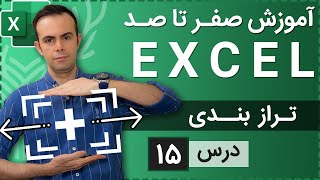 آموزش اکسل از صفر تا صد [درس 15] - ترازبندی در اکسل