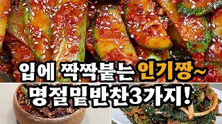 💥왠만한 명절음식보다 더맛있는 ✔명절밑반찬3가지💯