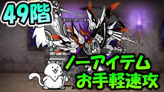 Heavenly Tower Floor 49 - very useful CHEESE【The Battle Cats】