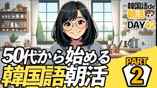 【50代からの韓国語】朝活で韓国語を習慣化👈【42日目】#パダスギde朝活