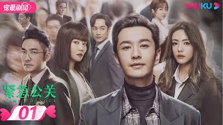 【FULL】紧急公关 Game Changer EP01 | 黄晓明/蔡文静/谭卓/张博 | 爱情/都市爱情 | 优酷宠爱剧场 YOUKU ROMANCE