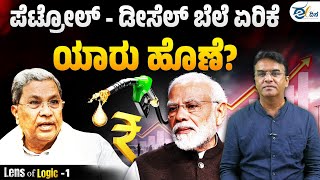 ಪೆಟ್ರೋಲ್ - ಡೀಸೆಲ್ ಬೆಲೆ ಏರಿಕೆಯಲ್ಲಿ ರಾಜ್ಯ ಮತ್ತು ಕೇಂದ್ರದ ಪಾತ್ರ ಎಷ್ಟು?