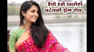 અભિનેત્રી આરોહી પટેલ ફિલ્મ પસંદ કરવા કોની સલાહ લે છે ?