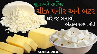 શુદ્ધ અને સાત્વિક ચીઝ પનીર અને બટર ઘરે જ બનાવો | Home Made Cheese Paneer and Butter | ચીઝ-પનીર-બટર