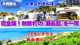 ◤沖縄観光◢ 2022年10月『秋晴れの瀬長島を一周！』 ♯404  沖縄旅行