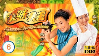 九龍城寨之圍城主角古天樂主演 | 美味天王 06/29 | 古天樂(柏高)成功通過考驗 |歐陽震華 |關詠荷 |粵語中字 |1997 |A Recipe for the Heart