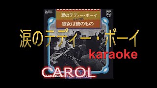 涙のテディボーイ〜CAROL　 karaoke　完全版