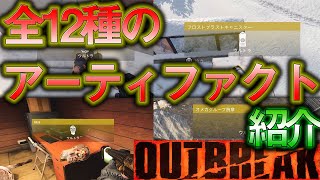 【COD:BOCWゾンビ】【OUTBREAK】各マップに隠されしアーティファクト！全12か所紹介します！