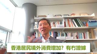 [香港經濟] 市民出外離境消費有冇增加