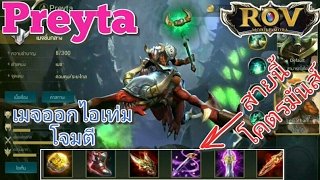 Garena RoV Thailand-รีวิวPreytaออกไอเท่มโจมตีอย่างโหด!!