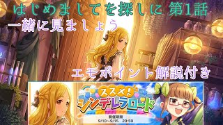 はじめましてを探しにを一緒に見ましょう！【望月聖】【デレステ】