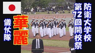 防衛大学校　華麗「儀仗隊」演技　令和６年度開校祭