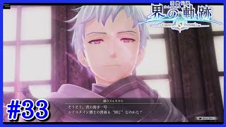 【界の軌跡】＃３３《残滓》の目的【ヴァンルート⑥《残された“嘘”、そして──》】