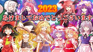 【ゆっくり茶番】2023年幻想郷のお正月