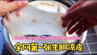 生酮凉皮｜Keto Liangpi （Cold Skin Noodles）