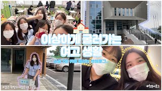 [VLOG] 이상하게 굴러가는 여고 생활🏫 | 대전여고