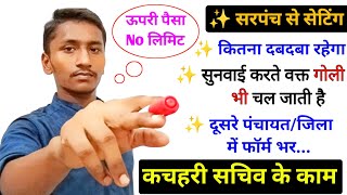 ग्राम कचहरी सचिव में क्या काम करना पड़ता है 🔴 Gram kachhari Sachiv New Recruitment 2025 🔴 Kachhari