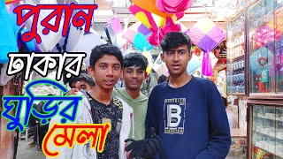 পুরাণ ঢাকার ঘুড়ির বাজার | পুরাণ ঢাকার ঐতিহ্য সাকরাইন | সাকরাইন | Shankhari Bazar | CHANNEL 69