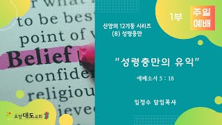 20200906 포항대도교회 주일1부 예배 실시간