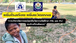 การบริหารจัดการขยะโดยใช้นวัตกรรมจิตศึกษา PBL PLC ของโรงเรียนต้นแบบ