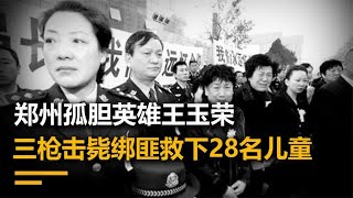 郑州孤胆女警王玉荣，勇闯虎穴三枪击毙绑匪，成功救下28名孩子