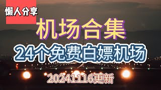 免费翻墙,白嫖机场！机场合集。推荐24个白嫖机场！20241116更新！白嫖码详见视频中。机场合集，不定期更新整理！永久白嫖公益机场，免费机场。先到先得。白嫖VPN。高速免费节点分享。