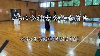 いちに会稽古会並盛（前半）　令和6年（2024）5月26日（日）　練馬区立光が丘第三中学校武道場