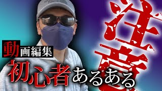 【動画編集】添削企画！初心者がやりがちなミス